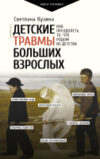 Книга Детские травмы больших взрослых 21век