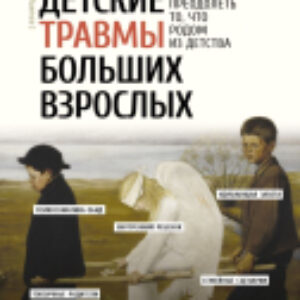 Книга Детские травмы больших взрослых 21век