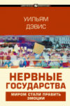 Книга Нервные государства 21век