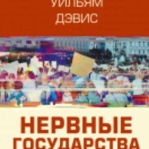 Книга Нервные государства 21век