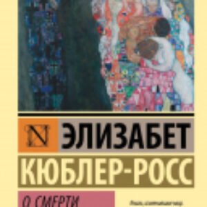 Книга О смерти и умирании 21век
