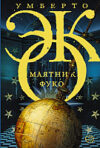 Книга Маятник Фуко 21век