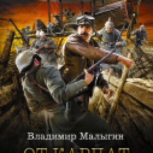 Книга От Карпат до Амура 21век