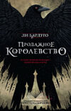 Книга Продажное королевство 21век
