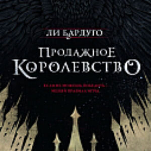 Книга Продажное королевство 21век