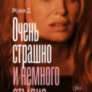Книга Очень страшно и немного стыдно 21век