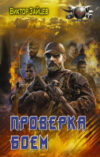 Книга Проверка боем 21век