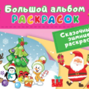 Раскраска Сказочная зимняя раскраска 21век
