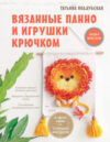Книга Вязанные панно и игрушки крючком 21век