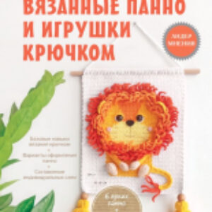 Книга Вязанные панно и игрушки крючком 21век