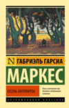 Книга Осень патриарха. Эксклюзивная классика 21век