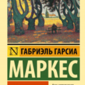 Книга Осень патриарха. Эксклюзивная классика 21век