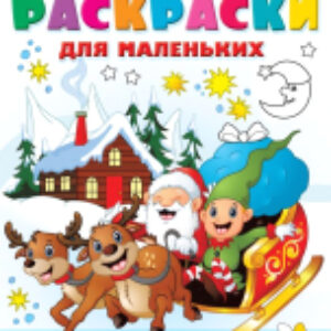 Раскраска Новогодние истории. Большие раскраски для маленьких 21век