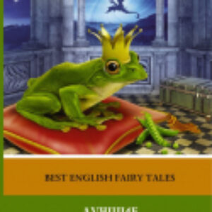 Книга Лучшие английские сказки. Легко читаем по-английски 21век