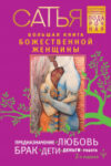 Книга Большая книга божественной женщины 21век