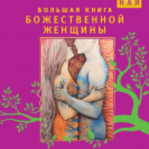 Книга Большая книга божественной женщины 21век