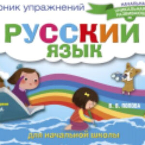 Учебное пособие Русский язык. Сборник упражнений для начальной школы 21век