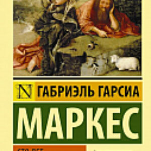 Книга Сто лет одиночества 21век