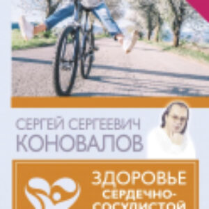 Книга Здоровье сердечно-сосудистой системы 21век