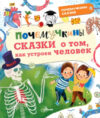 Книга Почемучкины сказки о том