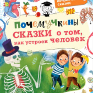 Книга Почемучкины сказки о том