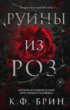 Книга Руины из роз 21век