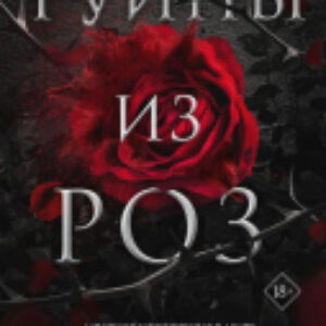 Книга Руины из роз 21век