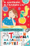 Книга Тишина на задней парте! 21век