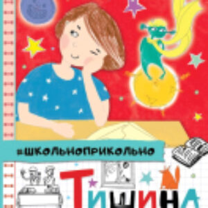 Книга Тишина на задней парте! 21век