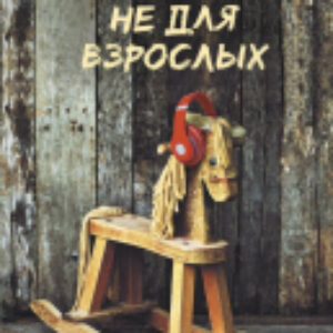Книга Только не для взрослых 21век
