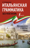 Учебное пособие Итальян грамматика без репетитора.Все сложности в простых схемах 21век
