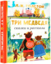 Книга Три медведя. Сказки и рассказы 21век