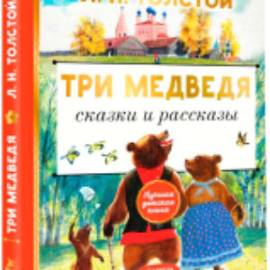 Книга Три медведя. Сказки и рассказы 21век