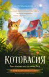 Книга Котовасия. Приключения кота по имени Тигр 21век