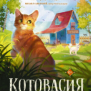 Книга Котовасия. Приключения кота по имени Тигр 21век