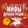 Энциклопедия Мифы Древней Греции 21век