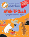 Книга Муми-тролли и загадка почтовой марки 21век