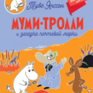 Книга Муми-тролли и загадка почтовой марки 21век
