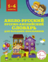 Учебное пособие Англо-русский русско-английский словарь 21век