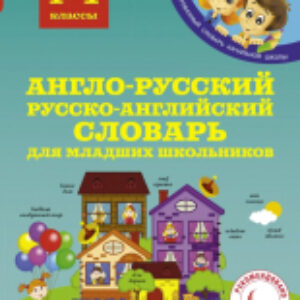 Учебное пособие Англо-русский русско-английский словарь 21век