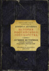 Книга Лучшие историки 21век