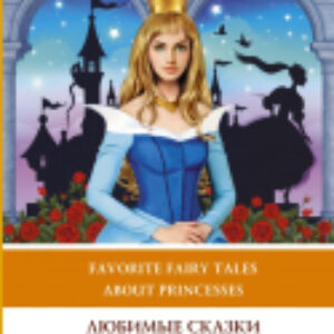Книга Любимые сказки о принцессах Золушка. Спящая красавица. Рапунцель 21век