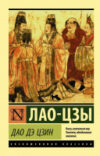 Книга Дао Дэ Цзин. Эксклюзивная классика 21век