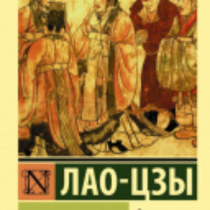 Книга Дао Дэ Цзин. Эксклюзивная классика 21век