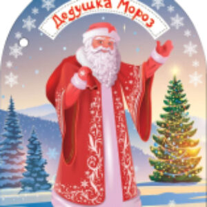 Книга Дедушка Мороз и Снегурочка 21век