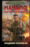 Книга Начало. Техник-интендант. Военная боевая фантастика 21век
