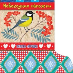Развивающая книга Новогодние сапожки. Книжечки на веревочке 21век