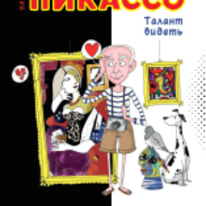 Книга Пабло Пикассо. Талант видеть 21век