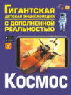 Энциклопедия Космос 21век