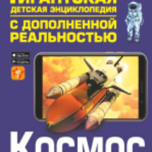 Энциклопедия Космос 21век